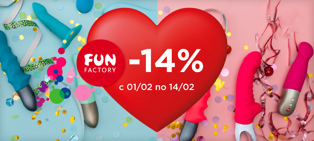 Подарки на День Влюбленных! Скидка 14% на Fun Factory! - sex-shop.ua