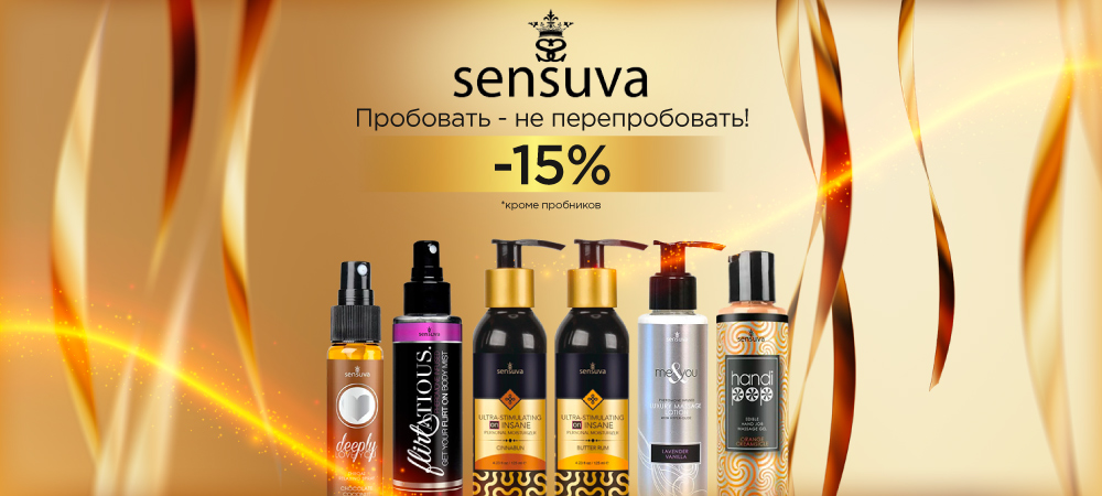 -15% - скидки на косметику Sensuva! - sex-shop.ua