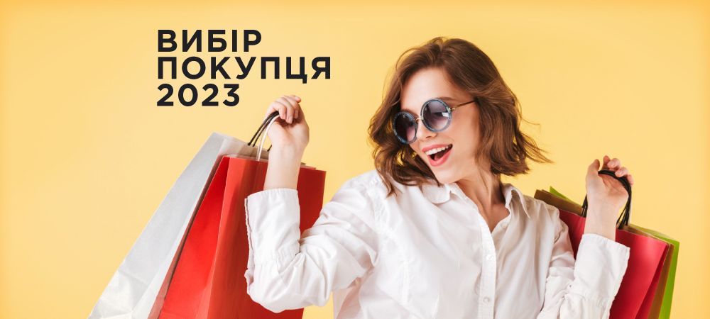 Вибір покупця 2023 - sex-shop.ua