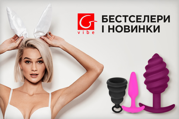 Новинки та бестселлери від Gvibe за супер цінами! - sex-shop.ua