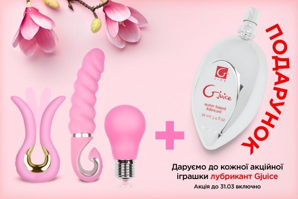 Преміум лубрикант Gjuice у подарунок до іграшок Gvibe - sex-shop.ua