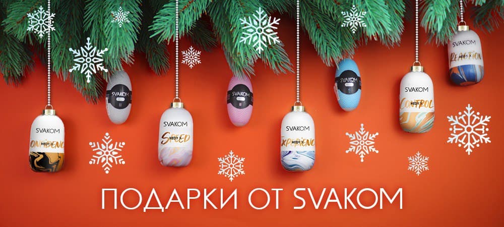 Новогодние подарки от Svakom! - sex-shop.ua