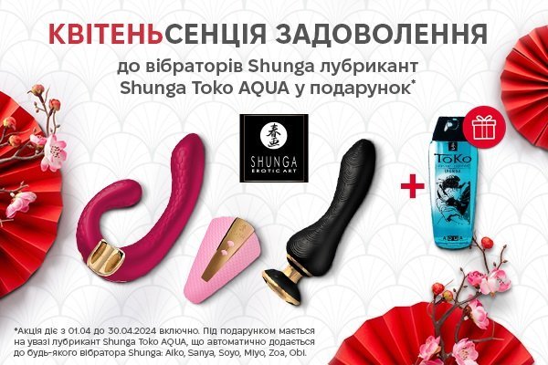 К каждой игрушке Shunga лубрикант Toko Aqua в подарок! - sex-shop.ua