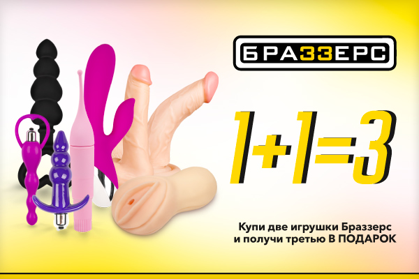 Акция на игрушки Браззерс! Купи 2 и получи третью в подарок! - sex-shop.ua