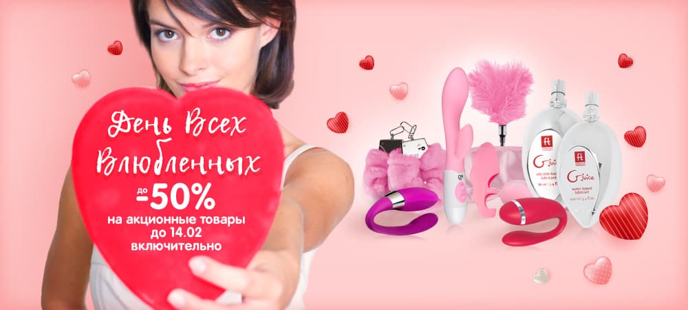 Скидки до -50% ко Дню Влюбленных! - sex-shop.ua