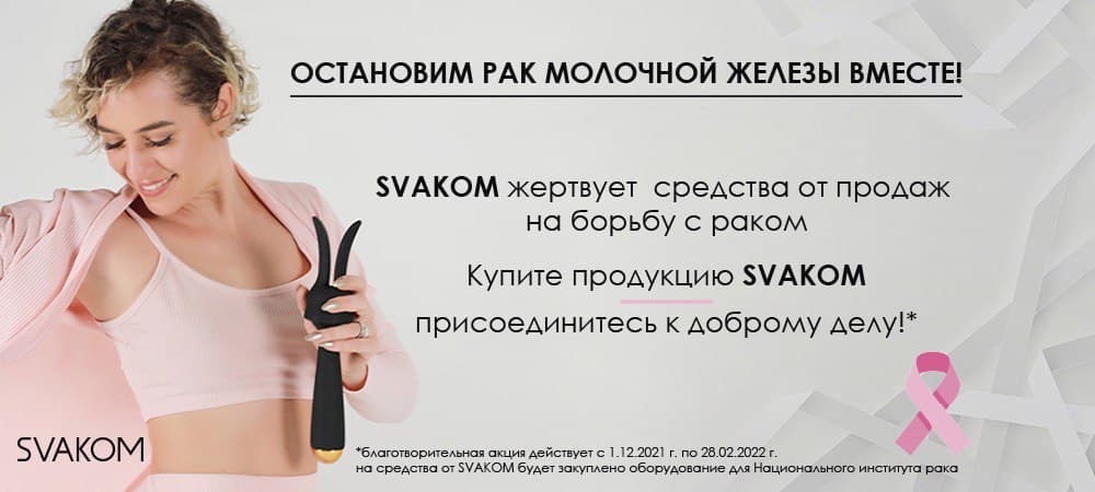 Мы присоединились к благотворительной инициативе SVAKOM против рака груди - sex-shop.ua