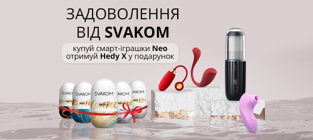 Подарунок до смарт іграшок Svakom Neo! - sex-shop.ua