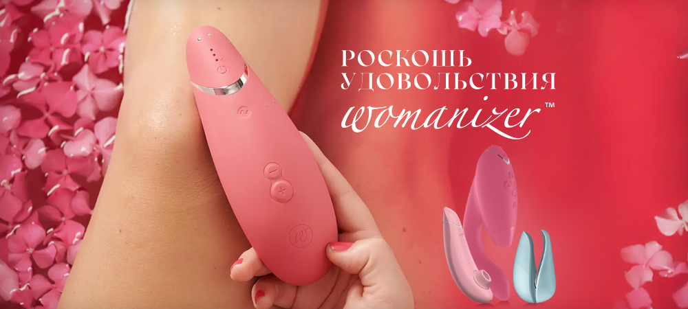 Роскошь удовольствия - скидки на стимуляторы Womanizer! - sex-shop.ua