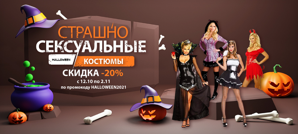 Страшно сексуальные костюмы на Хеллоуин со скидкой 20% - sex-shop.ua