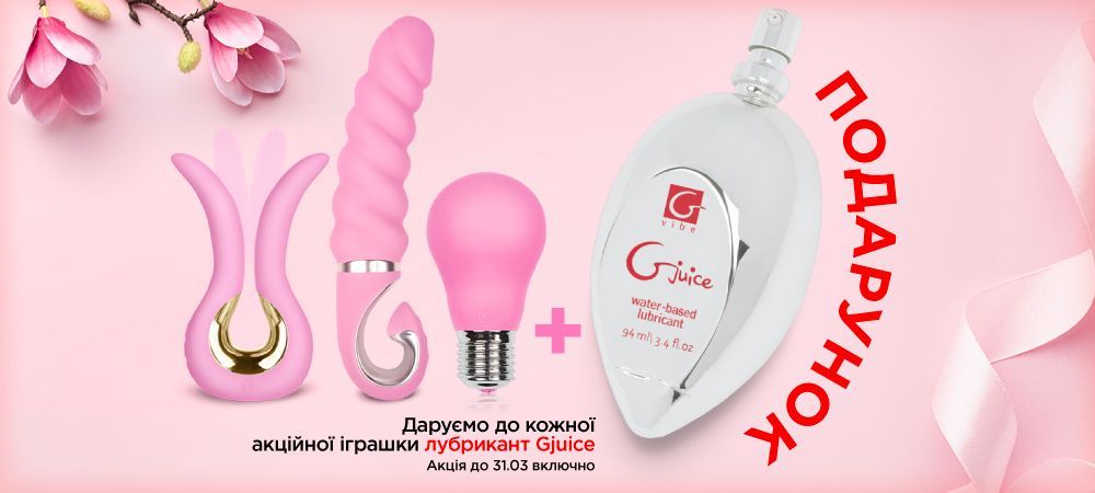 Преміум лубрикант Gjuice у подарунок до іграшок Gvibe - sex-shop.ua