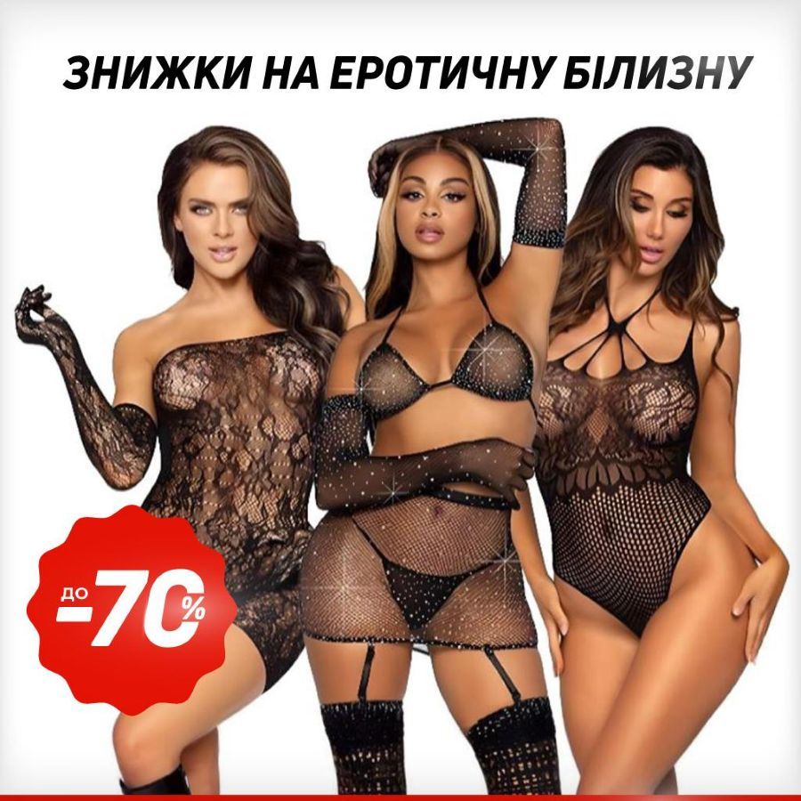 Еротична білизна до -70%