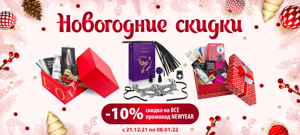 Новогодние скидки на все! Лучшие подарки для удовольствия! - sex-shop.ua