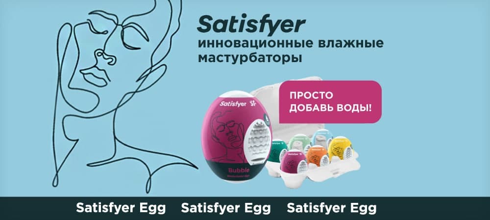 Влажные мастурбаторы Satisfyer Egg - sex-shop.ua