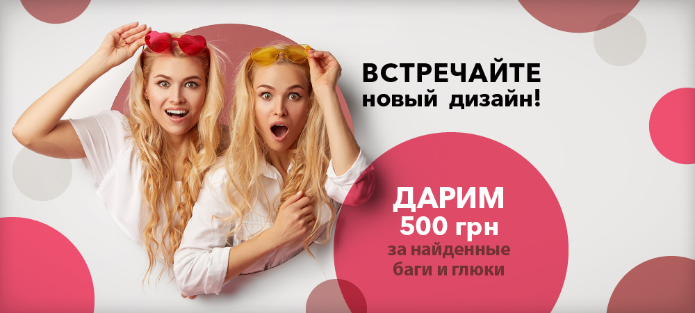 Встречайте новый дизайн! Дарим 500 гривен! - sex-shop.ua