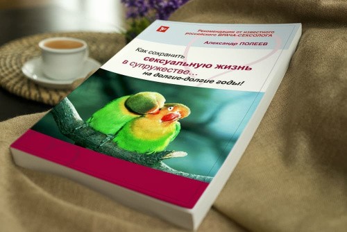 А.Полеев - Книга Как сохранить сексуальную жизнь в супружестве на долгие-долгие годы!