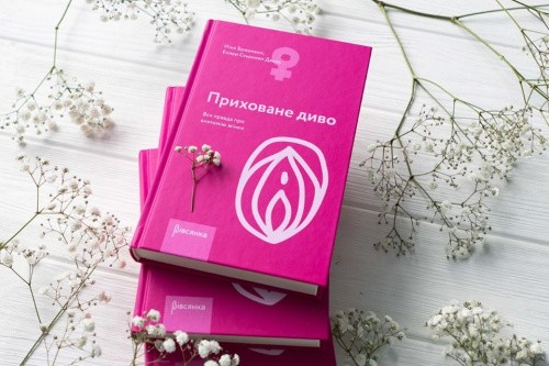 Ніна Брохманн, Эллен Стеккен Дааль - Книга Приховане диво. Вся правда про анатомію жінки (українською мовою) - купити в Україні | Секс шоп SEX-SHOP.ua