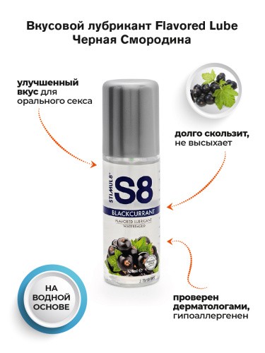 Stimul8 Flavored water based Lube лубрикант 125 мл (Чорна смородина)