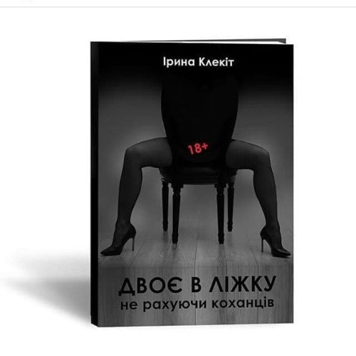 Ирина Клекит - Книга для взрослых на украинском языке (Двоє в ліжку, не рахуючи коханців.18+) - sex-shop.ua