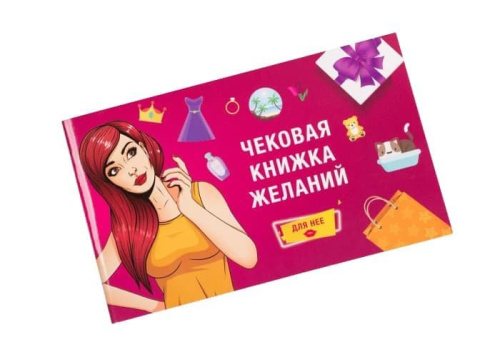 Чековая книжка желаний для Нее - sex-shop.ua