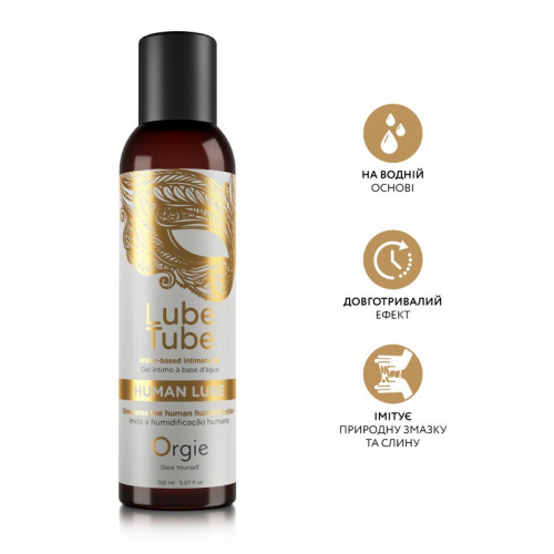 Orgie - HUMAN LUBE intimate gel - Лубрикант на водной основе с текстурой природной смазки, 150 мл - sex-shop.ua