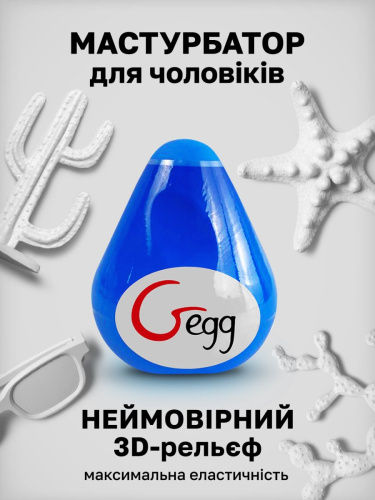 Gvibe Gegg Blue - Мастурбатор яйцо, 6.5х5 см (голубой) - sex-shop.ua