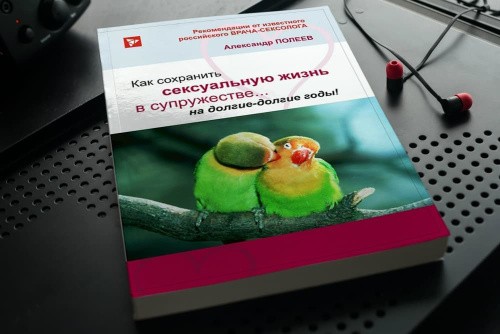 А.Полеев - Книга Как сохранить сексуальную жизнь в супружестве на долгие-долгие годы!