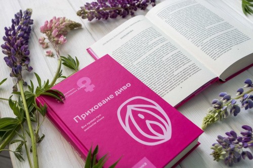 Ніна Брохманн, Эллен Стеккен Дааль - Книга Приховане диво. Вся правда про анатомію жінки (українською мовою) - купити в Україні | Секс шоп SEX-SHOP.ua