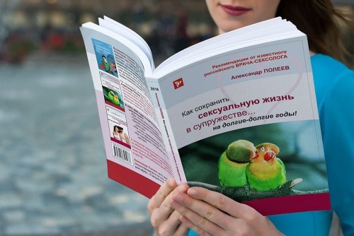 А.Полеев - Книга Как сохранить сексуальную жизнь в супружестве на долгие-долгие годы!