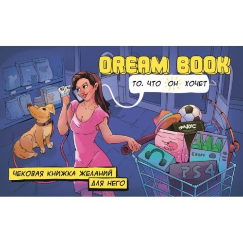 Bombat Game Dream Вook - Чековая книжка желаний для Него - sex-shop.ua