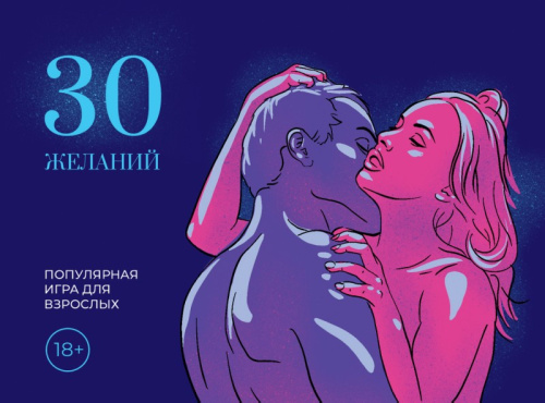 Игра для взрослых: 30 Желаний - sex-shop.ua