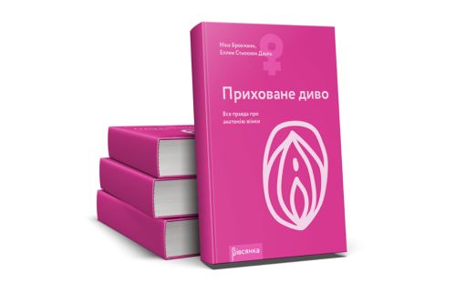 Ніна Брохманн, Эллен Стеккен Дааль - Книга Приховане диво. Вся правда про анатомію жінки (українською мовою) - купити в Україні | Секс шоп SEX-SHOP.ua