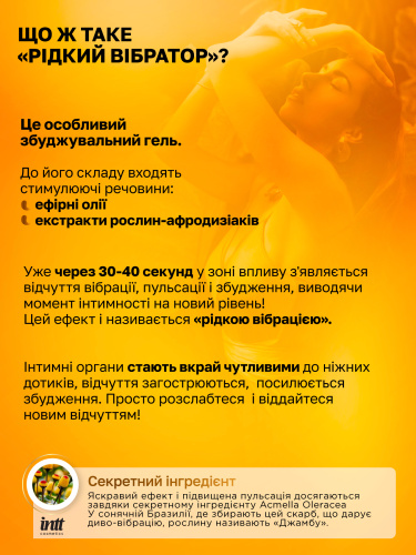Жидкий вибратор Intt,15 мл (мед)
