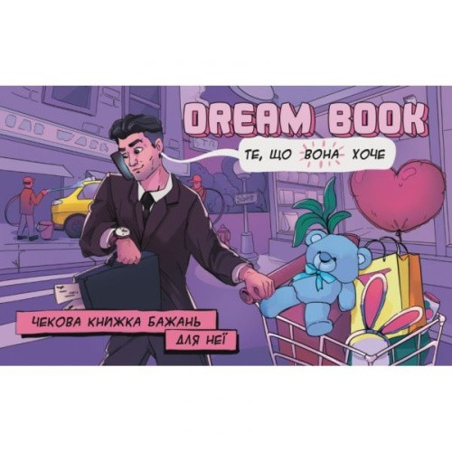 Bombat Game Dream book - Чекова книжка бажань: для Неї (українською мовою)