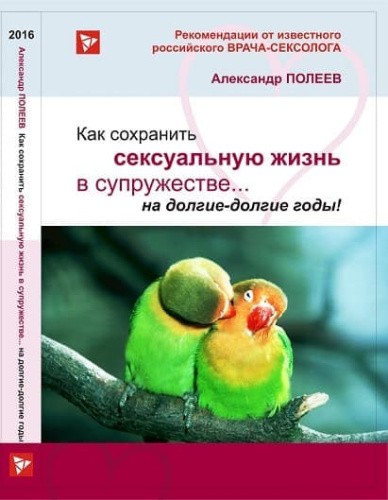 А.Полеев - Книга Как сохранить сексуальную жизнь в супружестве на долгие-долгие годы!
