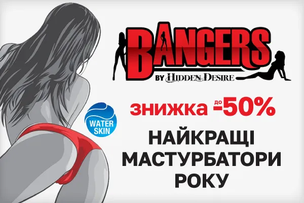 Скидка до 50% на мастурбаторы Bangers! - sex-shop.ua