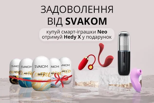 Подарунок до смарт іграшок Svakom Neo! - sex-shop.ua