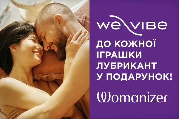 К каждой игрушке We-Vibe, Womanizer лубрикант в подарок! - sex-shop.ua