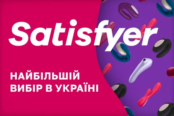 Satisfyer - Найбільший вибір в Україні - sex-shop.ua