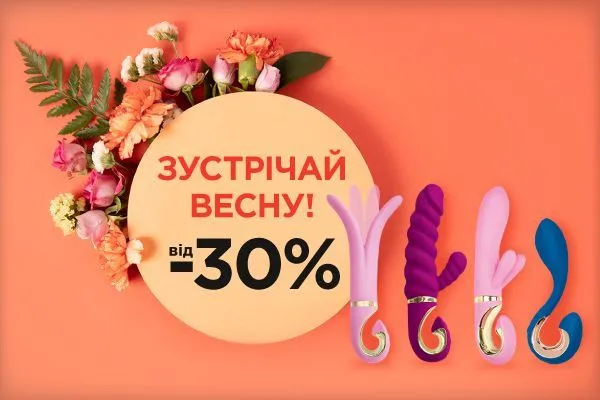 Зустрічаємо весну знижками від 30% - sex-shop.ua