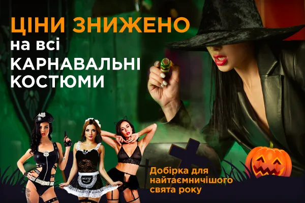 Пугающе низкие цены на костюмы к Хэллоуин! - sex-shop.ua