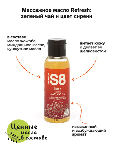 S8 Massage Oil массажное масло расслабляющее зеленый чай и сирень, 50 мл - sex-shop.ua