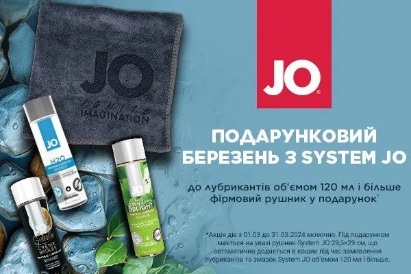 Подарок к лубрикантам System Jo - sex-shop.ua